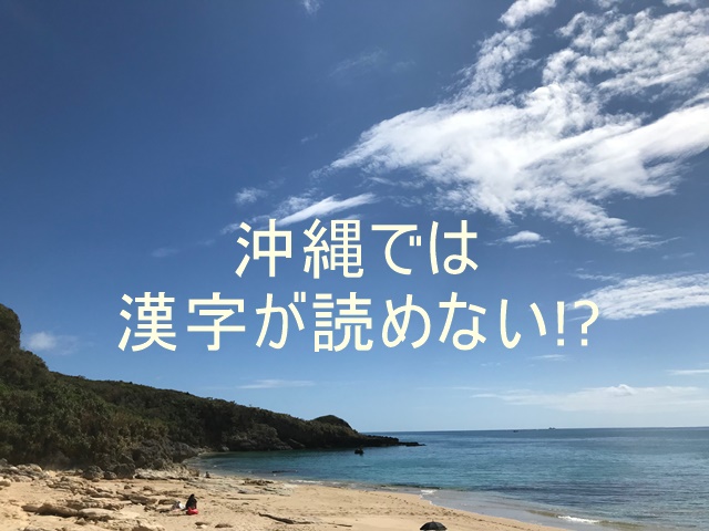 沖縄では漢字が読めない1