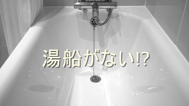 沖縄のトイレとお風呂の謎4