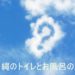 沖縄のトイレとお風呂の謎1